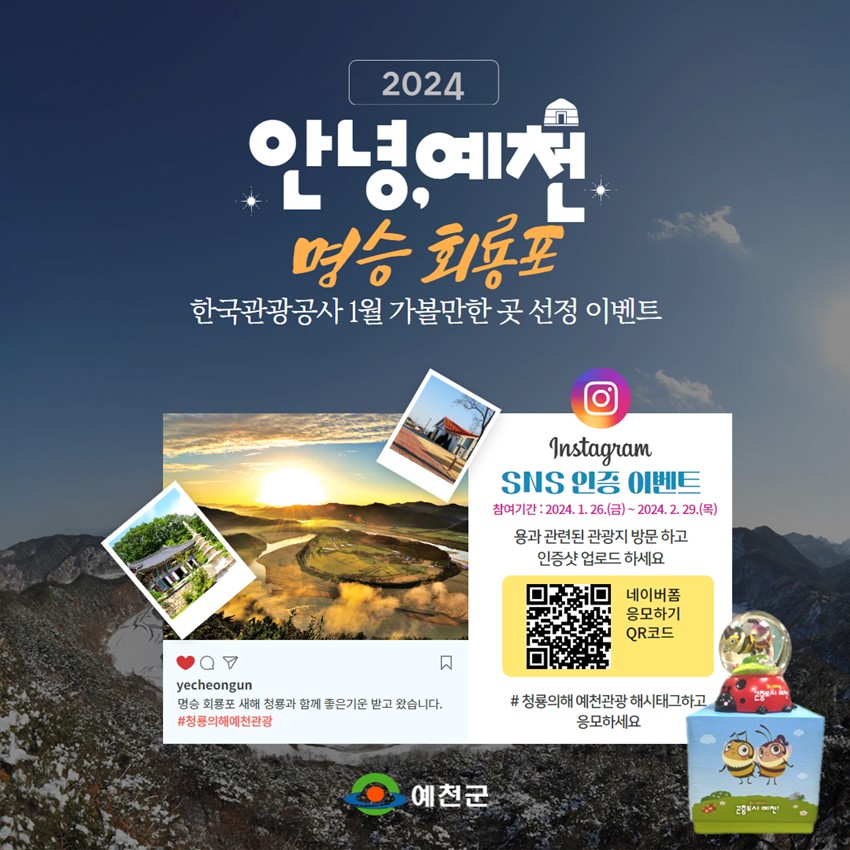 2024 안녕, 예천 명승 회룡포 한국관광공사 1월 가볼만한 곳 선정 이벤트 instagram SNS 인증 이벤트 참여기간 : 2024. 1. 26.(금) ~ 2024. 2. 29.(목) 용과 관련된 관광지 방문 하고 인증샷 업로드 하세요 네이버폼 응모하기 QR코드 #청룡의해 예천관광 해시태그하고 응모하세요